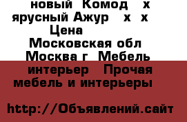 новый  Комод 4 х ярусный Ажур 95х39х47 › Цена ­ 1 250 - Московская обл., Москва г. Мебель, интерьер » Прочая мебель и интерьеры   